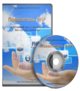 Видеокурс Повелитель PHP. Кратчайший путь к мастерству без толстых учебников (Дмитрий Науменко)