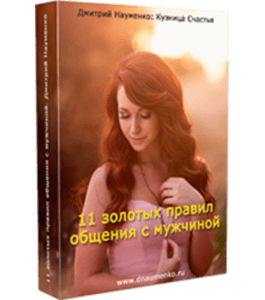 Бесплатный видеокурс 11 золотых правил общения с мужчиной (Дмитрий Науменко)