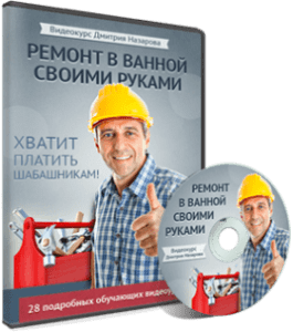 Видеокурс Ремонт в ванной своими руками (Дмитрий Назаров, Издательство Петр I)