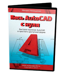 Видеокурс Весь AutoCAD с нуля (Михаил Никишенко)