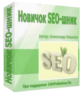 Бесплатный видеокурс Новичок SEO-шник (Александр Новиков)