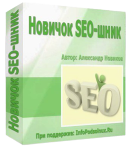 Бесплатный видеокурс Новичок SEO-шник (Александр Новиков)