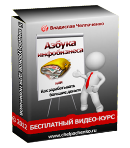 Видеокурс Азбука инфобизнеса (Александр Новиков)