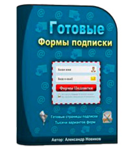 Видеокурс Готовые формы подписки (Александр Новиков)