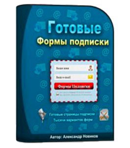Видеокурс Готовые формы подписки (Александр Новиков)