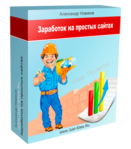 Видеокурс Заработок на простых сайтах (Александр Новиков)