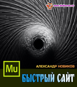 Видеокурс Быстрый сайт в Adobe Muse (Александр Новиков)