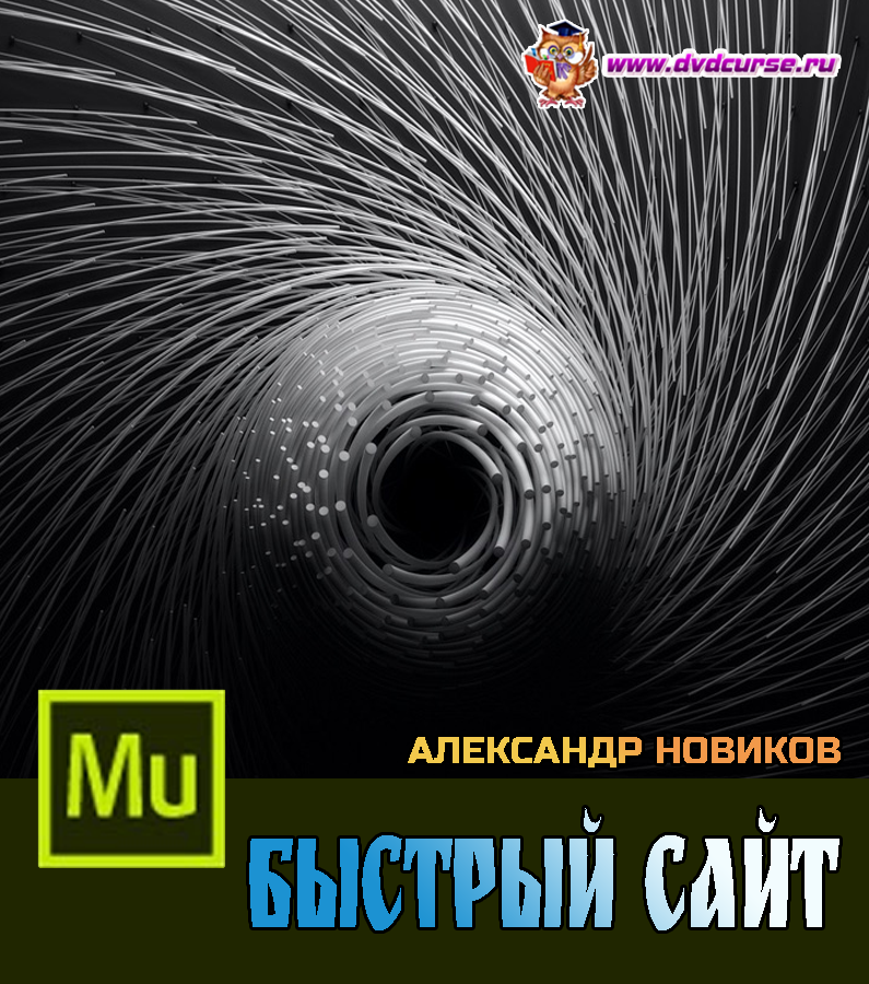 Видеокурс Быстрый сайт в Adobe Muse (Александр Новиков)