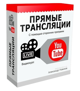 Видеокурс Прямые трансляции с YouTube (Александр Новиков)