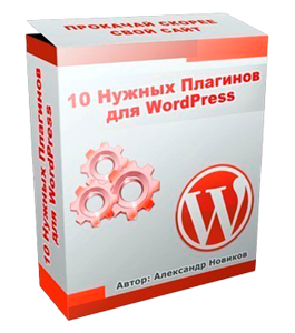 Бесплатный видеокурс 10 нужных плагинов для WordPress (Александр Новиков)