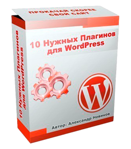 Бесплатный видеокурс 10 нужных плагинов для WordPress (Александр Новиков)