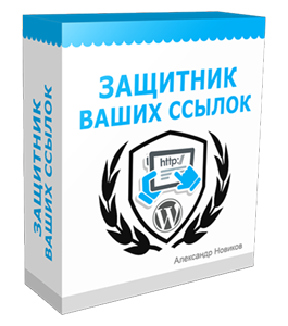 Видеокурс Защитник Ваших Ссылок (Александр Новиков)