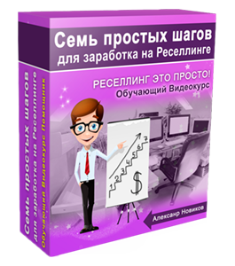 Бесплатный видеокурс Семь шагов для заработка на реселлинге (Александр Новиков)