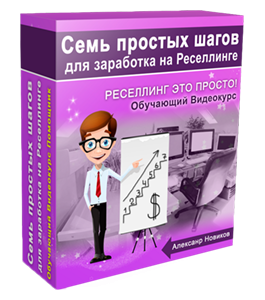 Бесплатный видеокурс Семь шагов для заработка на реселлинге (Александр Новиков)