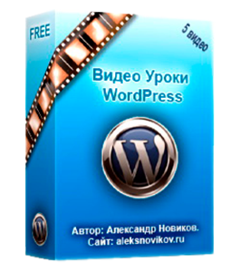 Бесплатный видеоурок WordPress (Александр Новиков)