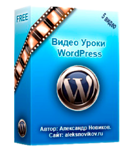 Бесплатный видеоурок WordPress (Александр Новиков)