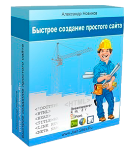Бесплатный видеокурс Быстрое создание простого сайта (Александр Новиков)