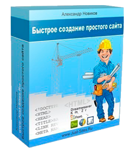 Бесплатный видеокурс Быстрое создание простого сайта (Александр Новиков)