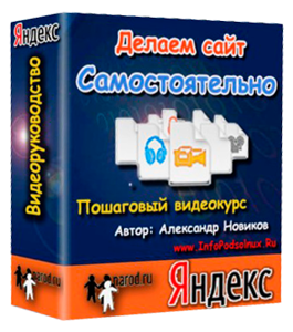 Видеокурс Делаем Сайт Самостоятельно на Яндекс Народ (Александр Новиков)