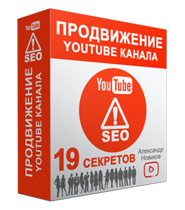 Видеокурс Продвижение YouTube Канала (Александр Новиков)