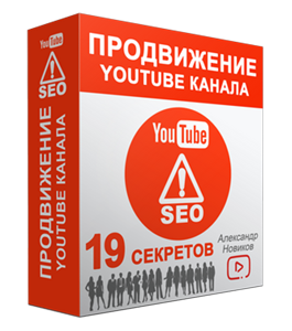 Видеокурс Продвижение YouTube Канала (Александр Новиков)