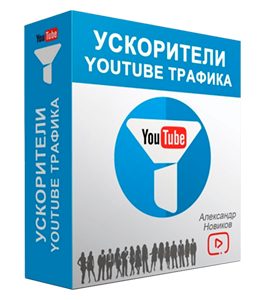 Видеокурс Ускорители YouTube Трафика (Александр Новиков)