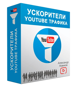 Видеокурс Ускорители YouTube Трафика (Александр Новиков)