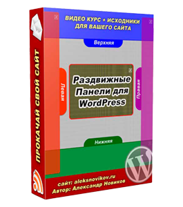 Видеокурс Раздвижные панели для WordPress (Александр Новиков)