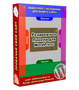 Видеокурс Раздвижные панели для WordPress (Александр Новиков)