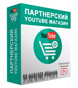 Видеокурс Партнерский YouTube Магазин (Александр Новиков)