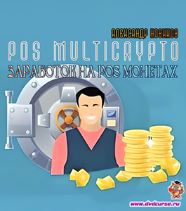Видеокурс PoS MultiCrypto или Заработок на PoS монетах (Александр Новиков)
