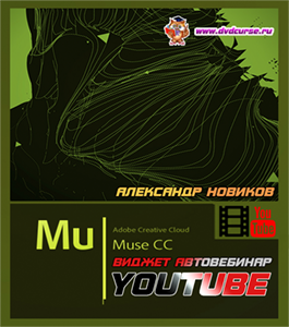 Видеокурс Виджет автовебинар с YouTube для Adobe Muse (Александр Новиков)