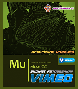 Видеокурс Виджет автовебинар с Vimeo для Adobe Muse (Александр Новиков)