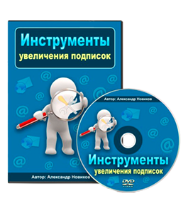 Видеокурс Инструменты увеличения подписок (Александр Новиков)