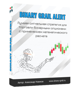 Видеокурс Стратегия для торговли бинарными опционами Binary Grail Alert (Александр Новиков)
