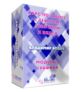 Видеокурс Скоростная работа с текстом, изображениями и видео (Владимир Бодик)