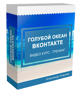 Тренинг Голубой Океан ВКонтакте (Александр Новиков)
