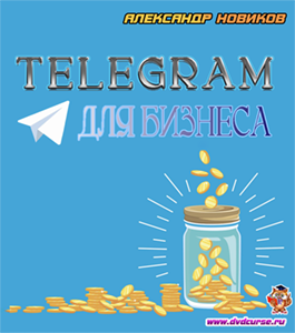 Бесплатный видеокурс Telegram для Бизнеса (Александр Новиков)