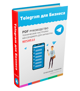 Книга Telegram для Бизнеса 2.0 (Александр Новиков)