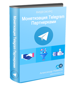Видеокурс Монетизация Telegram Партнерками (Александр Новиков)
