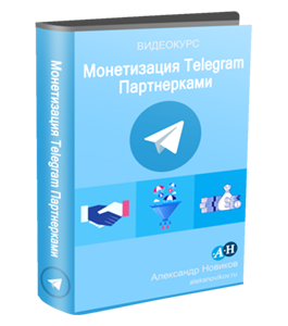 Видеокурс Монетизация Telegram Партнерками (Александр Новиков)