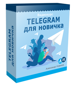 Бесплатный видеокурс Telegram для Новичка (Александр Новиков)