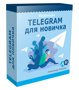 Бесплатный видеокурс Telegram для Новичка (Александр Новиков)