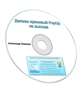 Бесплатный видеокурс Делаем красивый PopUp на выходе (Александр Новиков)