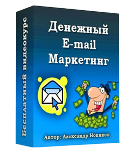 Бесплатный видеокурс Денежный E-mail маркетинг (Александр Новиков)