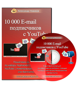 Видеокурс 10000 E-mail подписчиков с YouTube (Александр Новиков)