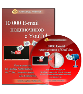 Видеокурс 10000 E-mail подписчиков с YouTube (Александр Новиков)