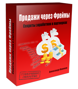 Видеокурс Продажи через Фреймы (Александр Новиков)