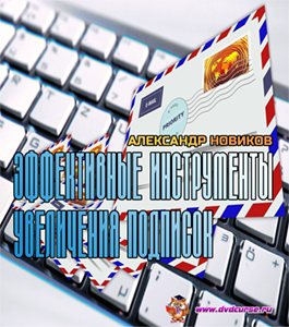 Бесплатный видеокурс Эффективные инструменты увеличения подписок (Александр Новиков)