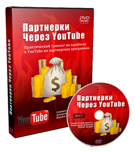 Видеокурс Партнерки через YouTube (Александр Новиков, Вадим Дедык)